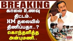#BREAKING - காலை உணவு திட்டம்.. HM தலையில் திணிப்பதா..? கொந்தளித்த அன்புமணி..