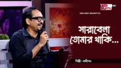 সারাবেলা তোমার থাকি | শিল্পী: সন্দীপন | গিটারিস্ট: সাকিল মোহাম্মদ দীপন | GTV