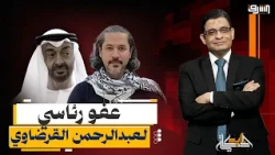 بعد أشهر من توقيفه.. عفو رئاسي إماراتي عن الشاعر عبد الرحمن يوسف القرضاوي