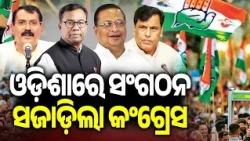 ଓଡ଼ିଶାରେ ସଂଗଠନ ସଜାଡ଼ିଲା କଂଗ୍ରେସ | Kalinga TV