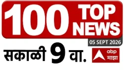 100 headlines : 100 हेडलाईन्स : 09 AM 05 SEPT 2026: टॉप100 बातम्या सुपरफास्ट  ABP Majha LIVE