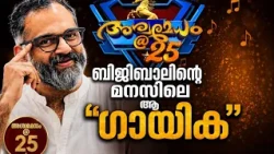 ബിജിബാൽ മനസിൽ കരുതിയ ആ ആഫ്രിക്കൻ ഗായിക ആരാണ് | gs pradeep | bijibal