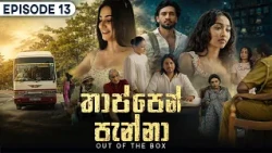 Thappen Panna (තාප්පෙන් පැන්නා) | Episode 13 - (2026-08-15) | ITN