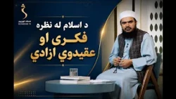 Dene Larkhwani, 15.08.2026 | دیني لارښوونې -  د اسلام له نظره فکري او عقیدوي ازادي