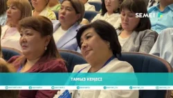 ТАМЫЗ КЕҢЕСІ