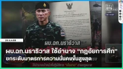 Narathiwat Task Force Commander Invokes Martial Law to Elevate Security Measures to Maximum Level