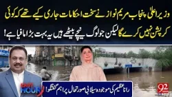 Maryam Nawaz's Anti-Corruption Orders Failed? Rana Azim Reveals Ground Reality During Rains