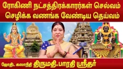 ரோகிணி நட்சத்திரக்காரர்கள் செல்வம் செழிக்க வணங்க வேண்டிய தெய்வம் | Bharathi Sridhar | #rohinistar