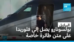 بعد هزيمته أمام لولا.. بولسونارو يصل إلى فلوريدا ويقول إنه "الرئيس الحقيقي" للبرازيل