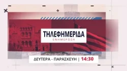 trailer | Η «Τηλεφημερίδα» κοντά σας Δευτέρα - Παρασκευή 14:30