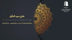 علاج سوء الخُلق || فضيلة الشيخ العلامة محمد #ابن_عثيمين – رحمه الله تعالى