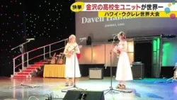 High school duo from Kanazawa wins top prize in their first appearance at the international ukule...