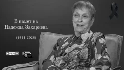 В памет на Надежда Захариева - 29 години Diapason Records