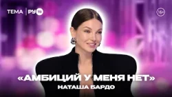 Наташа Бардо в гостях на РУ.TВ: «Актриса, которая поёт»