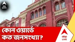 Kolkata Municipality Election : কাল সব জেলার সঙ্গে ভার্চুয়াল বৈঠকে বসছে রাজ্য নির্বাচন কমিশন
