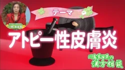 [Harumi Kawashima's Herbal Medicine Consultation] Atopic Dermatitis (Broadcast July 3rd)
