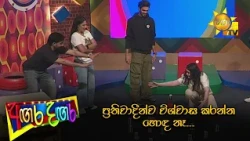 ප්‍රතිවාදීන්ව විශ්වාස කරන්න හොඳ නෑ...