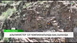 Альпинистер ел чемпионатында бақ сынауда