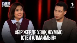 «Адамдар өзіне психологиялық диагностика қойып алады» | Сенім студиясы 14.10.2026