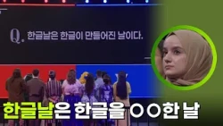 한글날은 한글을 ○○한 날 [2026 퀴즈온코리아] | KBS 261009 방송