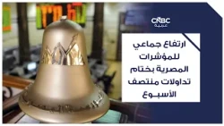 Egyptian Indices Rise Across the Board at Mid-Week Trading Close