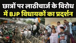 Jharkhand Vidhan Sabha Hungama : छात्रों पर लाठीचार्ज के विरोध में BJP विधायकों का प्रदर्शन