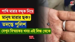 Bali | পাখি মারার ব/ন্দু/ক নিয়ে মানুষ মা/রা/র ছক? তদন্তে পুলিশ দেখুন বিস্ময়কর খবর এই লিঙ্ক থেকে