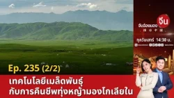 เทคโนโลยีเมล็ดพันธุ์กับการคืนชีพทุ่งหญ้ามองโกเลียใน | จับจ้องมองจีน
