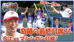 【奇跡のラスト！】今江敏晃vsタレント揃いのマシンガン打線！！今江＆さかともの美技も炸裂！？