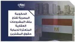 الحكومة المصرية تفتح ملف المشروعات العقارية المتعثرة لحماية حقوق المشترين