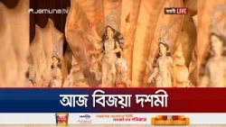 বিজয়া দশমীতে দেবী বিসর্জনের প্রস্তুতি, মণ্ডপে মণ্ডপে বিদায়ের সুর | Vijaya Dashami | Jamuna TV