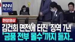 김건희 면전에 터진 '징역 7년' "금품 전부 몰수"까지 듣자.. / KNN
