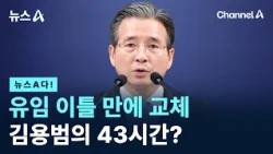 [뉴스A다!] 유임 이틀 만에 교체 김용범의 43시간? / 채널A / 뉴스A