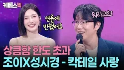 "박보검보다 성시경"😍 연륜 덕에 조이의 선택(?) 받은 식영이형 #성시경의고막남친 ㅣ KBS 260911 방송