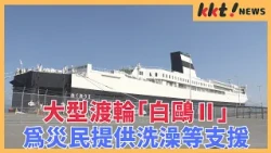 [Yatsushiro Port] Providing bathing and other support for earthquake victims