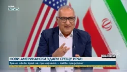 След подновяване ударите на САЩ срещу Иран: Ще се стигне ли до нова ескалация? | 11 юли 2026