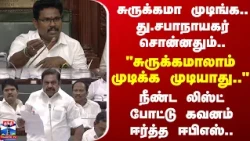 TN Assembly | EPS |  "சுருக்கமாலாம் முடிக்க முடியாது.." நீண்ட லிஸ்ட் போட்ட ஈபிஎஸ்..
