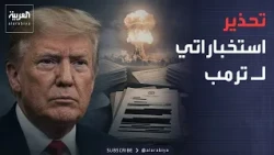 النشرة الصباحية | الاستخبارات الأميركية تضع "خطة إيران الحقيقية" أمام ترمب