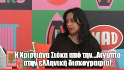 Η Χριστιάνα Σιόκα από την...Αίγυπτο στην ελληνική δισκογραφία! | Talk To Mad