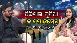 ଡିଜିଟାଲ୍ ଦୁନିଆ: ଯୁବ ସମାଜସେବୀ ମାତୃମୟୀ ପ୍ରିୟଦର୍ଶିନୀ | Digital Dunia Special Episode