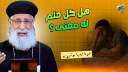Does every dream have a meaning? ❗️❓ Q&A with Father Armia Boulos #AlHorreyaChannel
