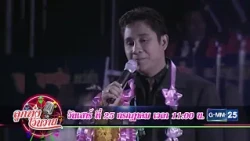 [ตัวอย่าง] ลูกทุ่งวันวาน เสาร์นี้! พบกับบทเพลง “เพื่อแม่” | 25 ก.ค. 69 | GMM25