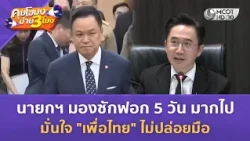 นายกฯ มองซักฟอก 5 วัน มากไป มั่นใจ "เพื่อไทย" ไม่ปล่อยมือ (12 ต.ค. 69) | คุยโขมงบ่าย 3 โมง