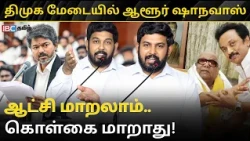 3 மாதத்தில் மாற்றி பேச முடியாது! திமுக மேடையில் Aloor Shanavas அனல் பறக்க பேச்சு | VCK | Vijay