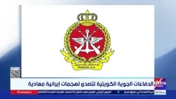 الدفاعات الجوية الكويتية تتصدى لهجمات إيرانية معادية