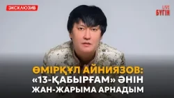 Өмірқұл Айниязов: 50 жас мерейтойыма орай ерекше концерт жоспарлап отырмыз | Бүгін.Live 16.10.2026
