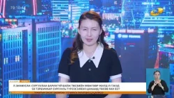 "Энэ өдөр" мэдээллийн хөтөлбөр 2026.09.09