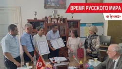 «Время Русского мира»: в Тунисе