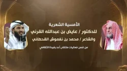 الأمسية الشعرية للدكتورعايض القرني والشاعر محمد بن نغموش القحطاني ضمن فعاليات ملتقى احد رفيده