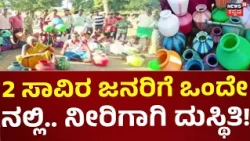Water Problem In Hanur, Chamrajnagar: ಹನೂರು ತಾಲೂಕಿನ ರಾಮಾಪುರದಲ್ಲಿ ನೀರಿಗಾಗಿ ಆಕ್ರೋಶ